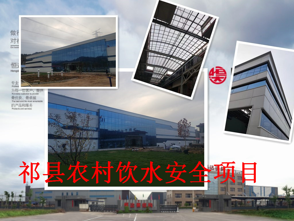 祁縣2019年飲水安全規(guī)?；?、標(biāo)準(zhǔn)化建設(shè)項(xiàng)目水處理車間